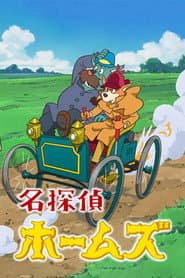 Sherlock Hound