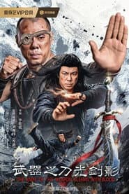 武器之刀光剑影