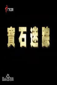 宝石迷踪
