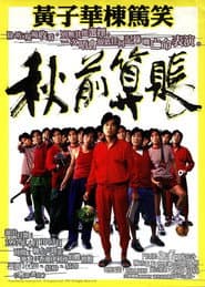 1997黄子华栋笃笑:秋前算账