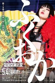 Stardom Fukuoka Goddess Legend 2023 ~Sweet Stardom~