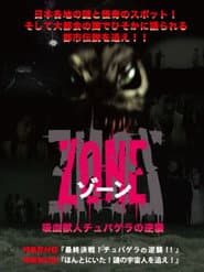 吸血獣人チュパゲラの逆襲 ZONE