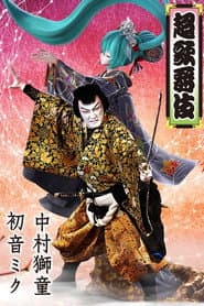 Cho Kabuki in Minamiza (special summer project)