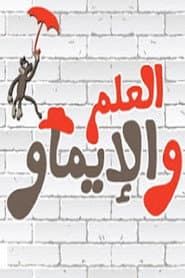 العلم والإيماو El 3elm Wel Emaw