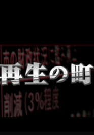 再生の町