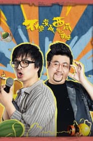 不要变成西瓜啊!主任!