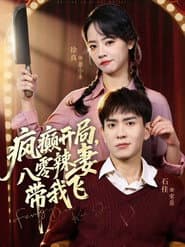 疯癫开局，八零辣妻带我飞