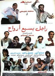 راجل بسبع أرواح