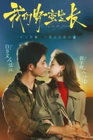 我们野蛮生长