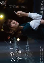 シガレット不倫 ~隣人妻とタバコで繋がるベランダ禁断愛~ 紺野ひかる