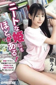 ABF-164 ニートな姫にもほどがある! 無職でヲタク、性欲溜まりまくりの干物美少女がチ●ポの快感を思い出しちゃった! 八掛うみ