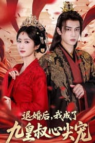 退婚后，我成了九皇叔心尖宠