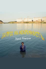 Andrey Ayrapetov: Request for Sincerity