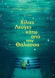 Χίλια λεύγες κάτω από τη θάλασσα