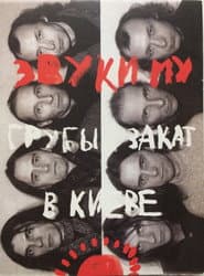 Звуки Му - Грубый закат в Киеве