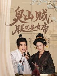 臭山贼，朕就是女帝