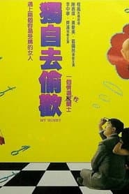 独自去偷欢