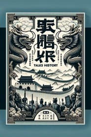 袁腾飞讲历史