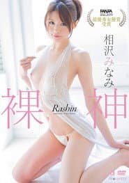 裸神 相沢みなみ