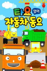 타요 자동차동요(영)