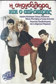 Η σκανδαλιάρα και ο απλοχέρης