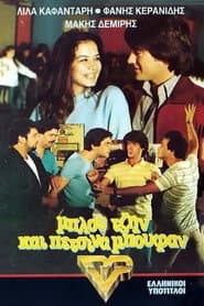 Μπλου τζην και πέτσινα μπουφάν