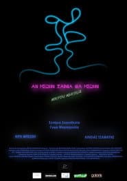 Αν ήσουν ταινία, θα ήσουν μικρού μήκους
