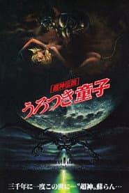 Urotsukidōji: Legend of the Overfiend