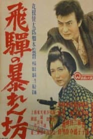 Hida no abarenbō