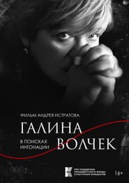 Galina Volchek. In Search of Intonation