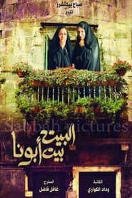 البيت بيت أبونا