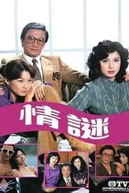 情謎