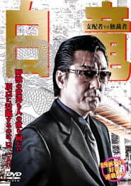 Hakuryu 5: Ruler vs Dictator