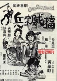 兵來賊擋
