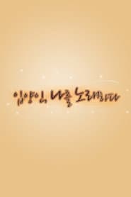 Who am I 입양인, 나를 노래하다