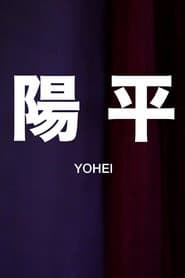 Yōhei