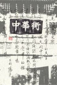 Chinatown, Whereabouts Unknown