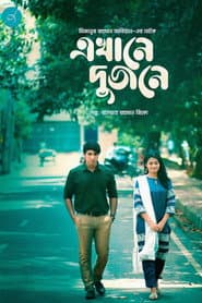 এখানে দুজনে