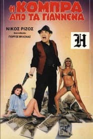 Η Κόμπρα απ' τα Γιάννενα