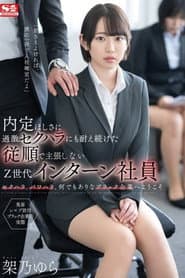 内定ほしさに過激セクハラにも耐え続けた従順で主張しないZ世代インターン社員 架乃ゆら