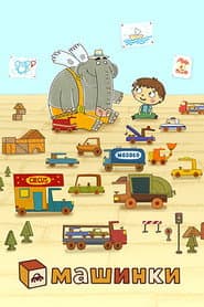 Машинки. Сериал для мальчиков