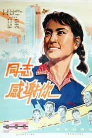 同志,感谢你