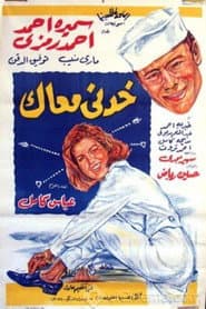 خدني معاك