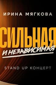Irina Myagkova: Strong and Independent