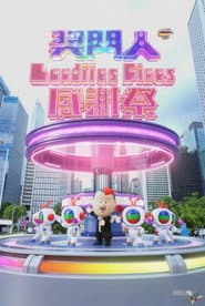 奖门人Ladies First感谢祭
