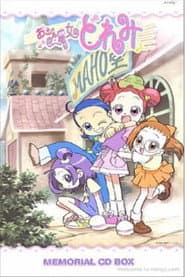 おジャ魔女どれみ