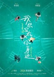 我想留在你身边