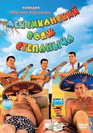Stepanych Mexican Voyage