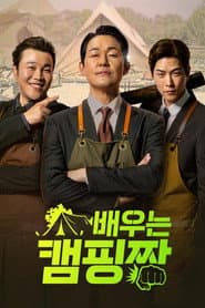 배우는 캠핑짱