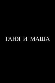 Tanya and Masha